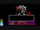 グダグダしてケツイみなぎるUNDERTALEゆっくり実況プレイ・12