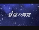 【Rana】悠遠の輝路【オリジナル】