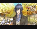 【実況】乙女心は難しい【CLOCK ZERO】 #27
