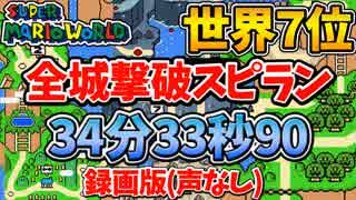 【録画版】スーパーマリオワールド全城RTA 34分33秒90【SMW all Castles Speedrun 34:33.90】