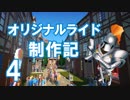 【PlanetCoaster】Part.4_オリジナルライド制作記