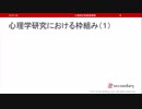 心理学研究における枠組み（心理統計講座movie）