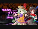 【幻想入り】　吸血鬼のオトウト　第31話