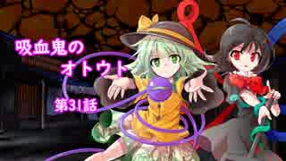 【幻想入り】　吸血鬼のオトウト　第31話