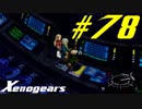【実況】限りなく初見に近い『ゼノギアス』を雑談実況　Part78