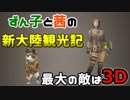 【MHW】ずん子と茜の新大陸観光記【VOICEROID実況】