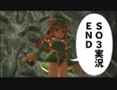 【SO3実況】星の海もロマンだったろ？　END