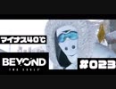 壮絶な15年間を過ごした彼女の記録_＃023【BEYOND:Two Souls】