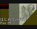 Å 【実況】はじめてのFFⅣ Part29