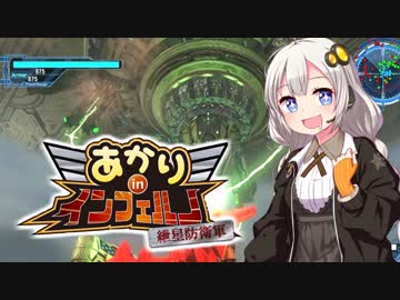 【地球防衛軍5縛りプレイ】あかりinインフェルノ！part43【第11の船】