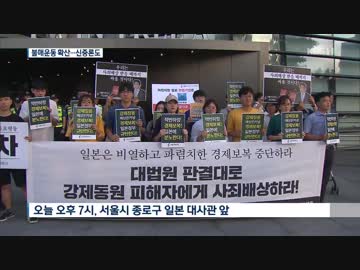 日本政府の輸出規制措置に学生が日本大使館前で抗議 不買運動も拡大w