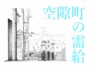 空隙町の需給 / 結月ゆかり