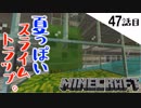 《Minecraft》アイアンゴーレムの新職場に夏色のスライムトラップ造ってみた。・・・結果なんだコレな47話目。《てきとうサバイバル》