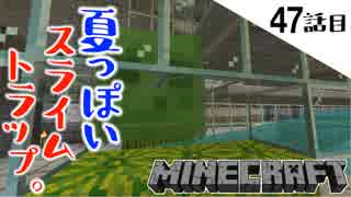 《Minecraft》アイアンゴーレムの新職場に夏色のスライムトラップ造ってみた。・・・結果なんだコレな47話目。《てきとうサバイバル》