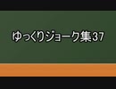 ゆっくりジョーク集37