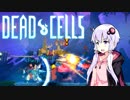【VOICEROID実況】 Dead Cells カジュアルにプレイ （2セル盾のみ 3/3）
