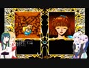 【VOICEROID実況】ゆづきずとずんまきのPC98魔導物語Ⅱ実況 part5