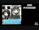 ５thラジヲ　#038「少女終末旅行」