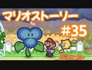 【初見実況マリオストーリ】ぺらぺらマリオがゆく！【＃35】