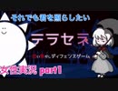 □■テラセネ それでも君を照らしたいを実況プレイ part1【女性実況】