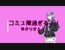 『VOICEROID劇場』コミュ障過ぎるよゆかりさん！【二話】