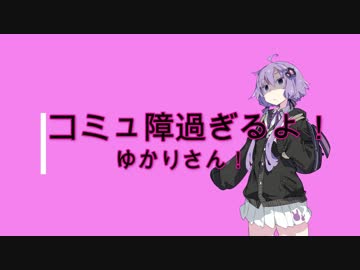 『VOICEROID劇場』コミュ障過ぎるよゆかりさん！【二話】