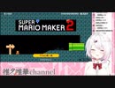 【椎名唯華】笹木のステージ楽しぃな【マリオメーカー２】
