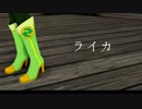 [京町セイカ誕生祭2019]　可愛いセイカさんで  ライカ 　 [mmd]