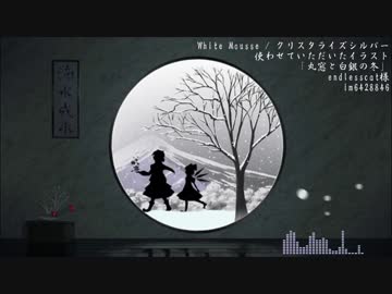 【第11回東方ニコ童祭】White Mousse【クリスタライズシルバー】