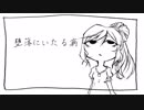 [Cevioカバー] 堕落にいたる病（feat.さとうささら）