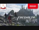 【反応動画：チモ】ファイアーエムブレム 風花雪月 紹介映像