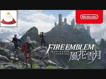 【反応動画：チモ】ファイアーエムブレム 風花雪月 紹介映像