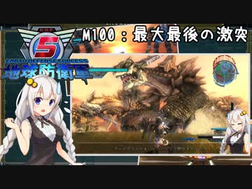 【地球防衛軍5】ゆかりさん達の地球防衛録#97【結月ゆかり(v2)紲星あかり桜乃そら実況】【M100】