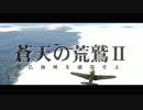 蒼天の荒鷲Ⅱ　予告２