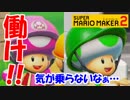 【スーパーマリオメーカー2】この世界は給料泥棒しかおらん!!【Part6】