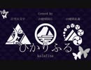 【人力刀剣乱舞】ひ.か.り.ふ.る【小田原組】
