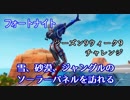 【フォートナイト】シーズン9ウィーク9チャレンジ