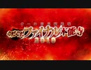【実況】今更ながらFate/Grand Orderを初プレイする！ぐだぐだファイナル本能寺1