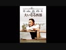 1958年10月01日　洋画　大いなる西部　BGM　「大いなる西部（The Big Country Theme）」（ジェローム・モロス）