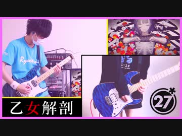 【乙女解剖／DECO*27】ギター弾いてみた（莉犬ver.）みっ汰×りょうちむ.