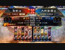 【覇王】聖獣戦姫482【三国志大戦】
