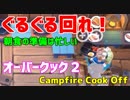 【オーバークック２】一人でキャンプファイアーしながら料理するよ #3【女性実況】