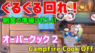 【オーバークック２】一人でキャンプファイアーしながら料理するよ #3【女性実況】