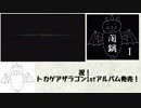【バーチャルボカロP】アルバム「トカゲアザラゴンの闇鍋Ⅰ」宣伝動画