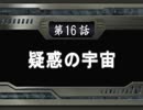 【週刊】スパロボOG2【実況】part16