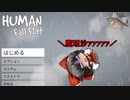 【単発】Human fall flat　ゆっくり実況