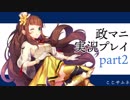 政マニ　ゆっくり実況プレイその2