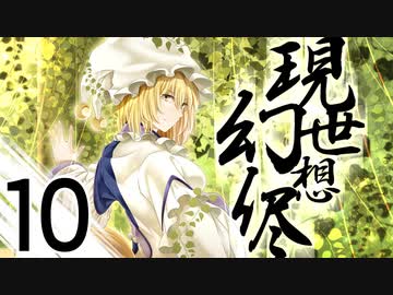 【第11回東方ニコ童祭】現シ世ノ夢ハ幻想ノ侭ニ　第十話【手書き劇場】