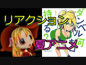 【ダンベル何キロ持てる？】1話を見た日本人の反応【2019年夏アニメ】