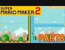 スーパーマリオメーカー2実況【つくる編】part8